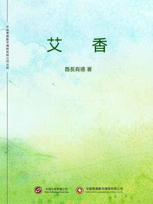 cover image of 艾香